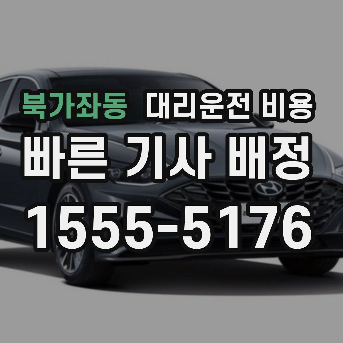 북가좌동 대리운전