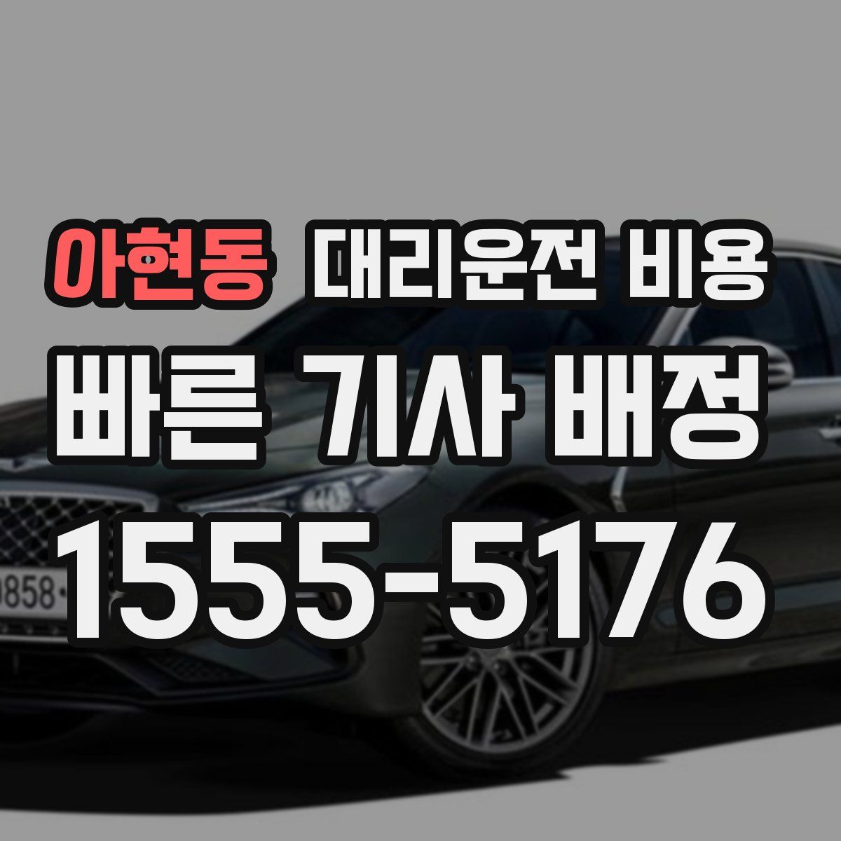 아현동 대리운전