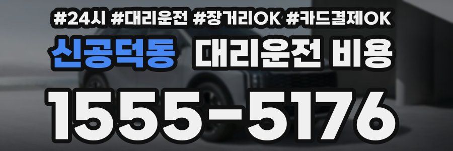 신공덕동 대리운전 비용