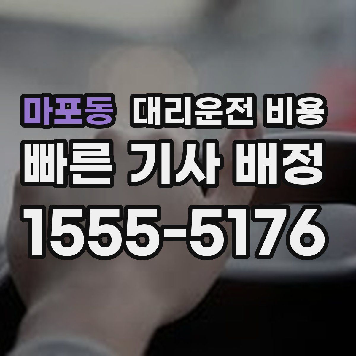 마포동 대리운전