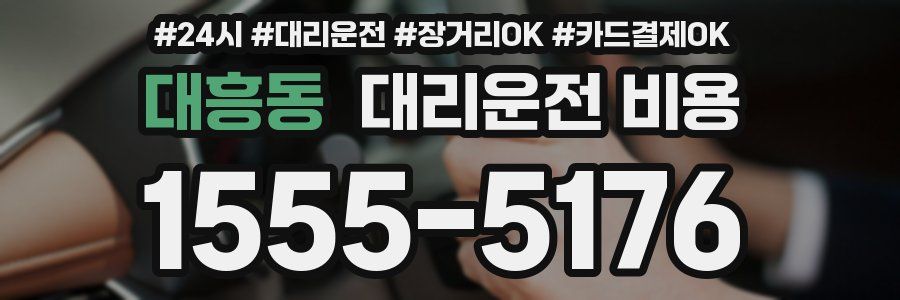 대흥동 대리운전 비용