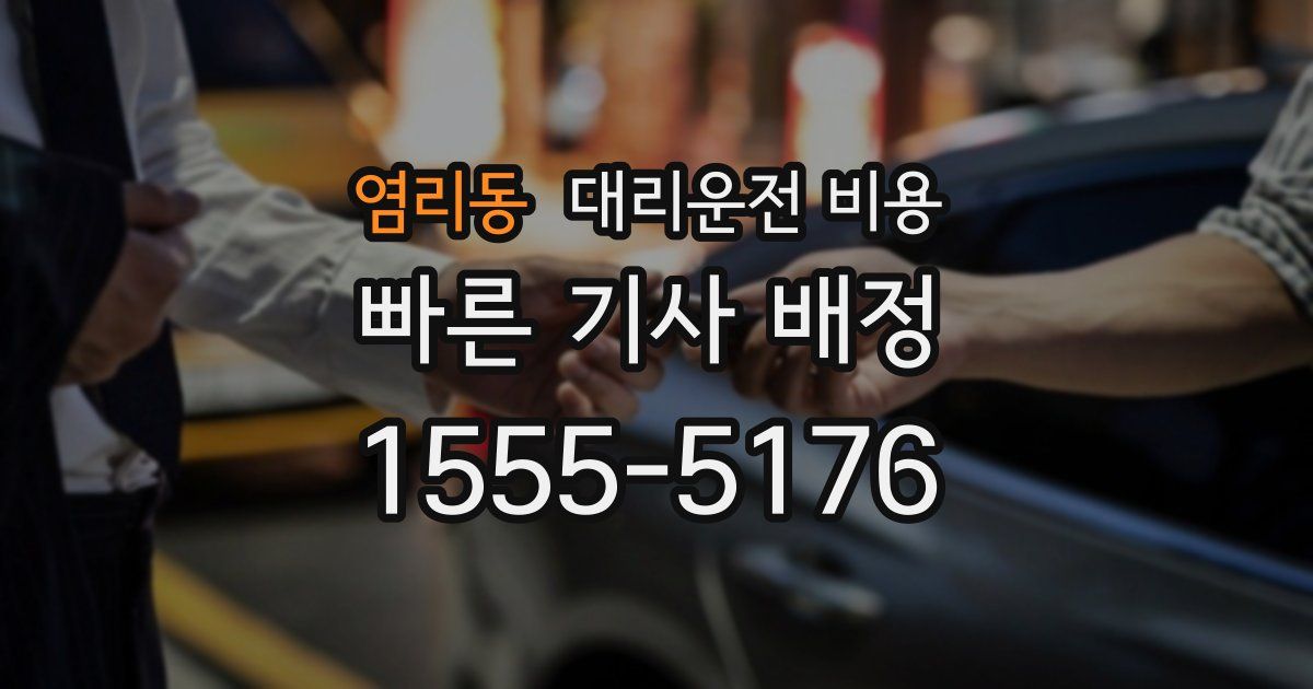 염리동 대리운전 가격
