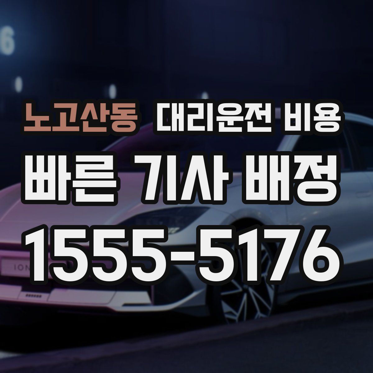 노고산동 대리운전