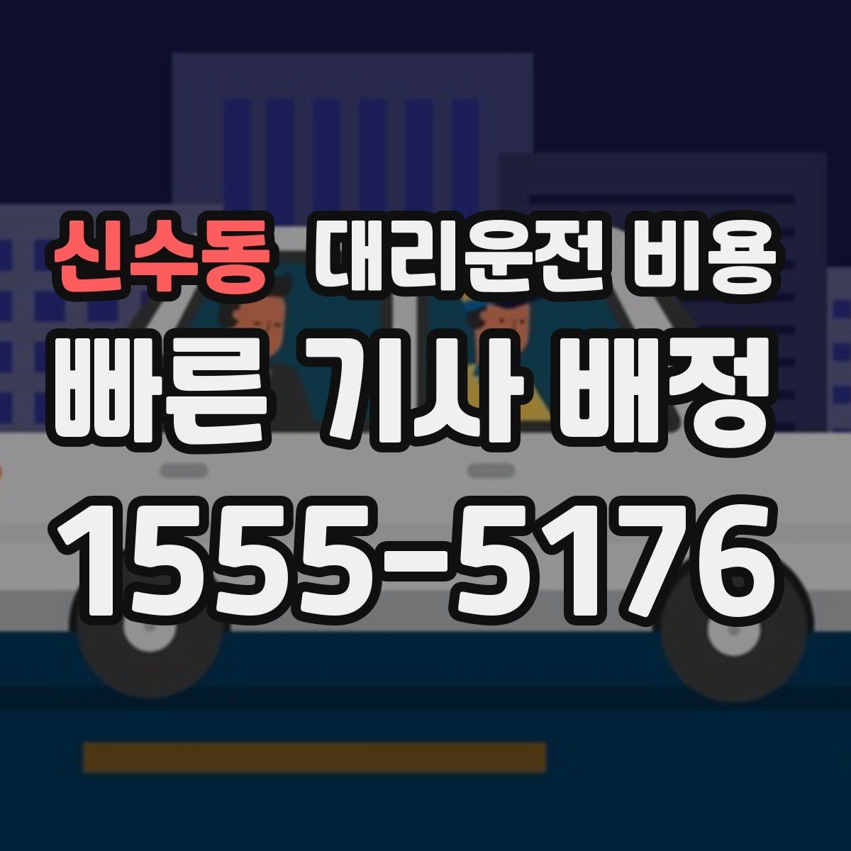 신수동 대리운전 비용 대기 발생 시 미리 말해야 할 것