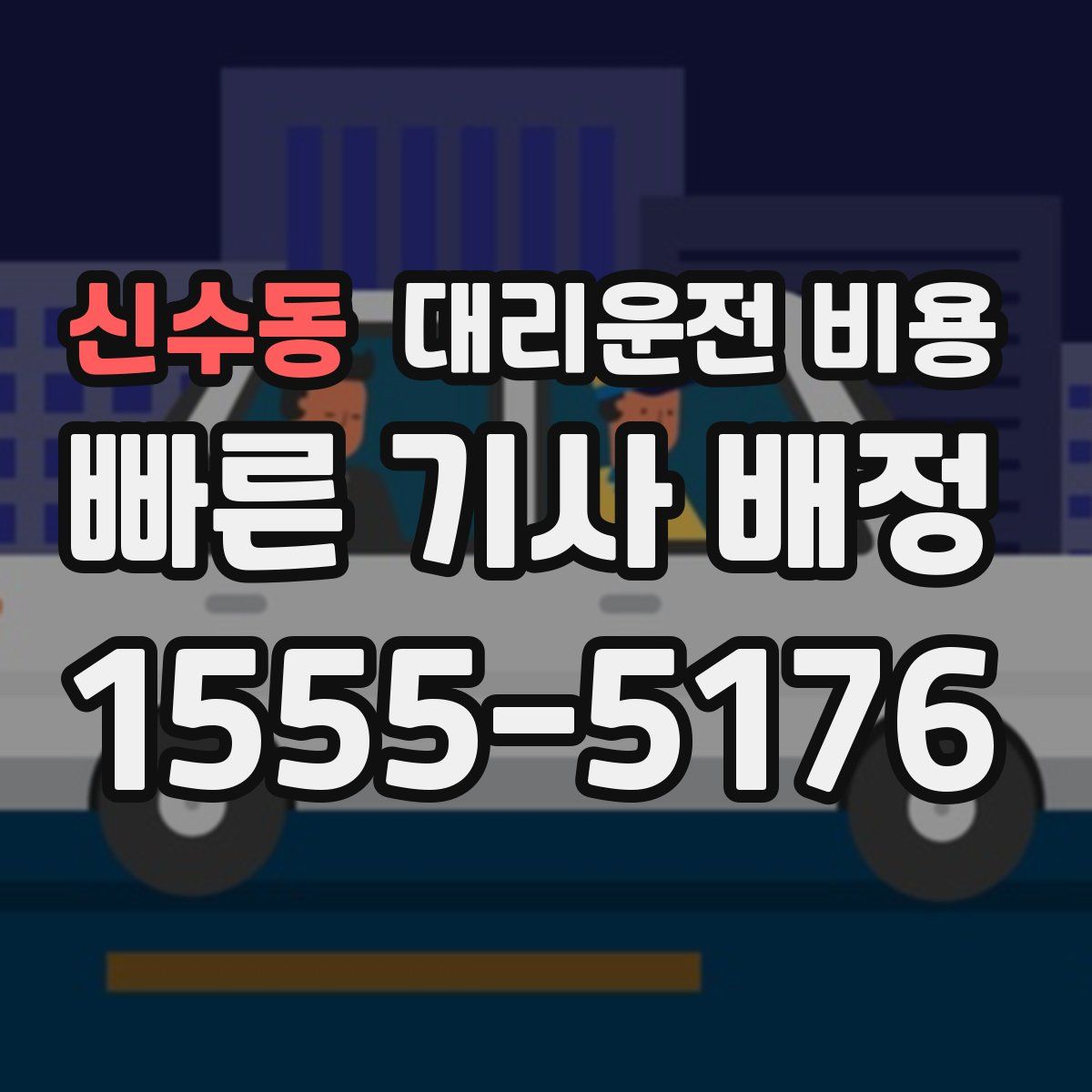 신수동 대리운전
