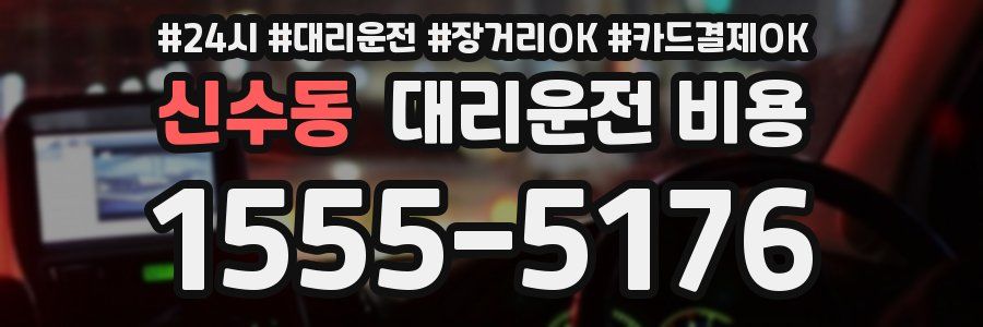 신수동 대리운전 비용