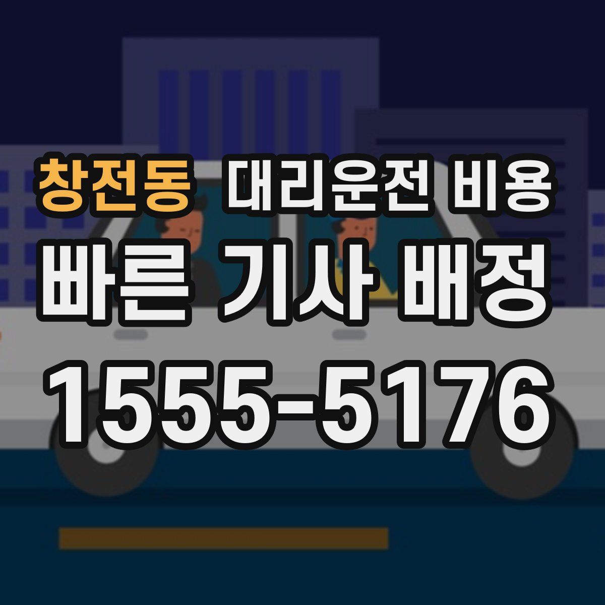 창전동 대리운전