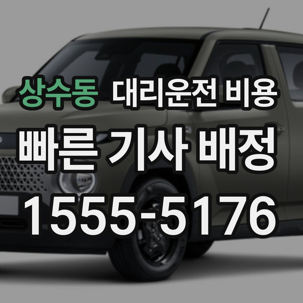 상수동 대리운전 비용 확인으로 대기 시간 포함 일정 정리하기