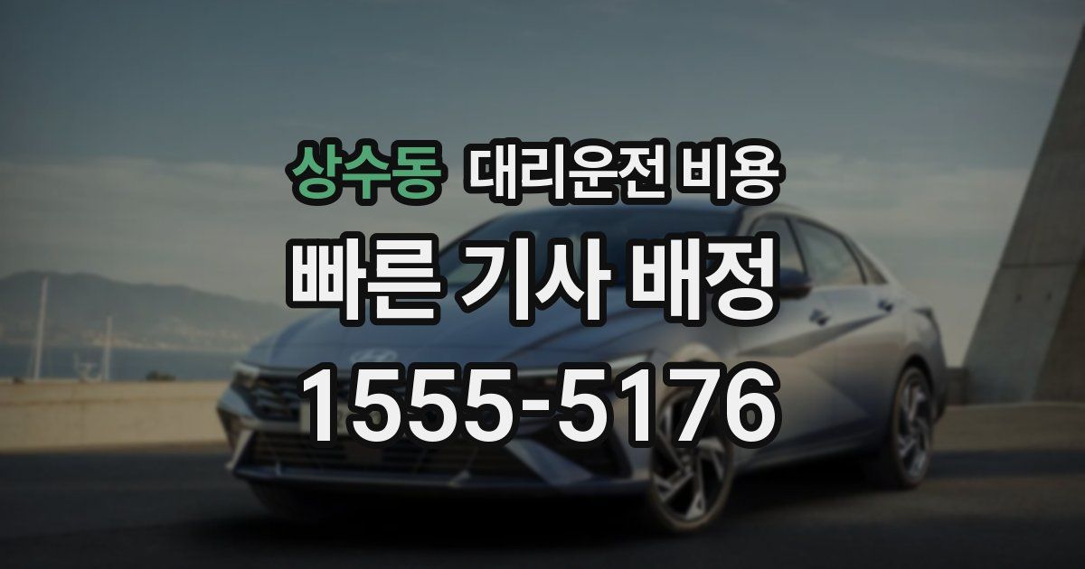 상수동 대리운전 가격