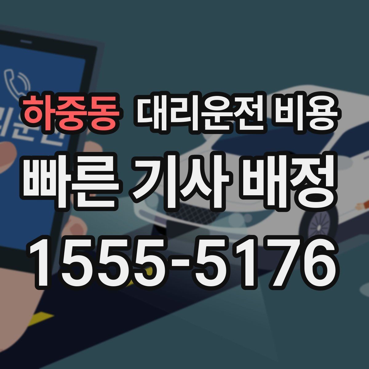 하중동 대리운전 비용 주차 하차 동선까지 챙기는 방법