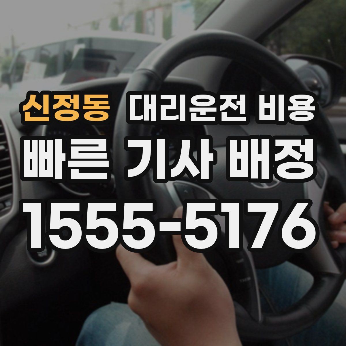 신정동 대리운전 비용 우천 할증이 궁금할 때 물어볼 질문