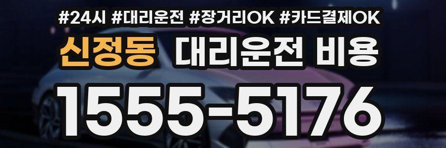 신정동 대리운전 비용