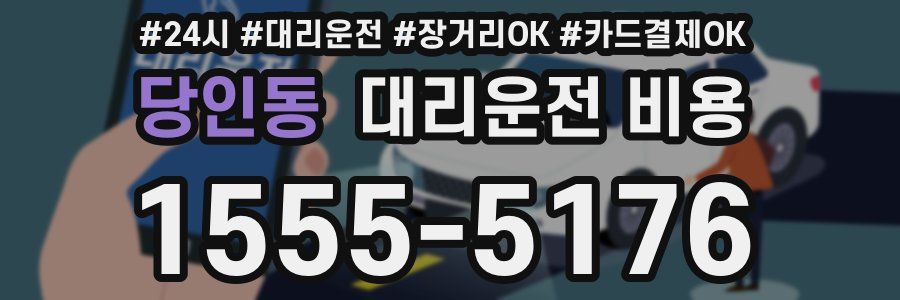 당인동 대리운전 비용