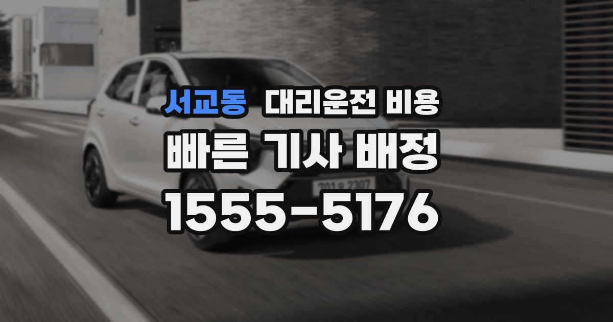 서교동 대리운전 가격