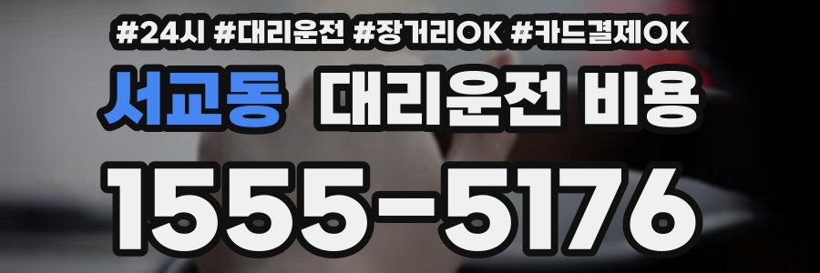서교동 대리운전 비용