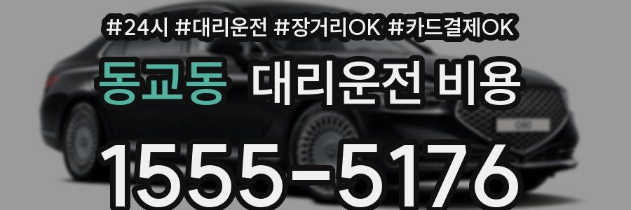 동교동 대리운전 비용