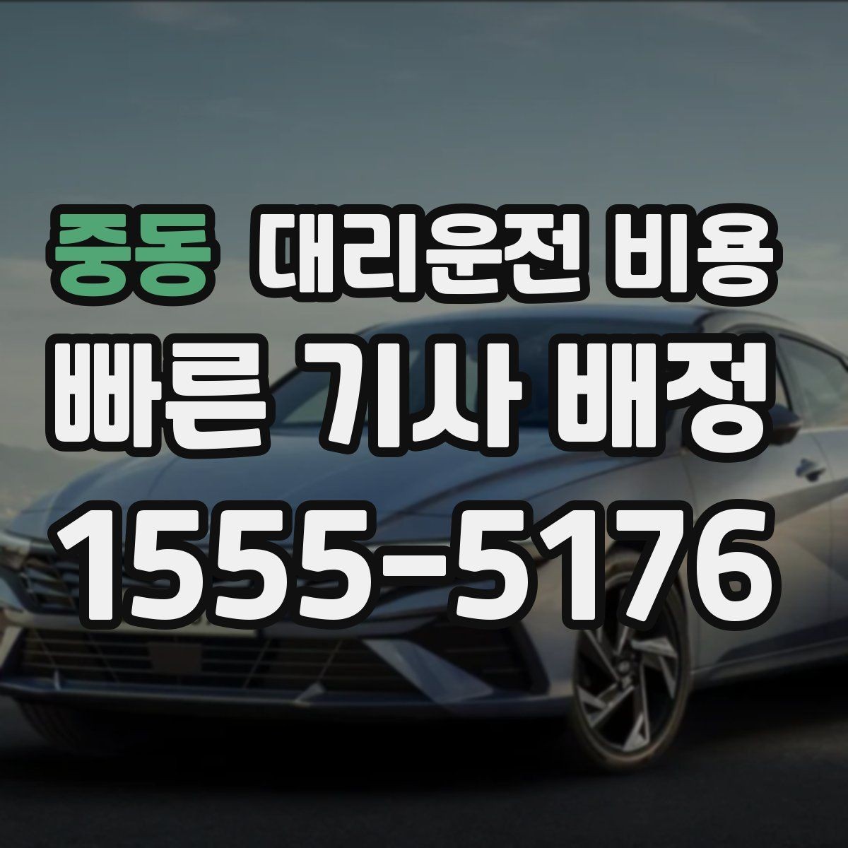 중동 대리운전 비용 관련해서 경유 추가 시 알아둘 것