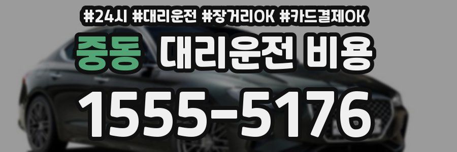 중동 대리운전 비용