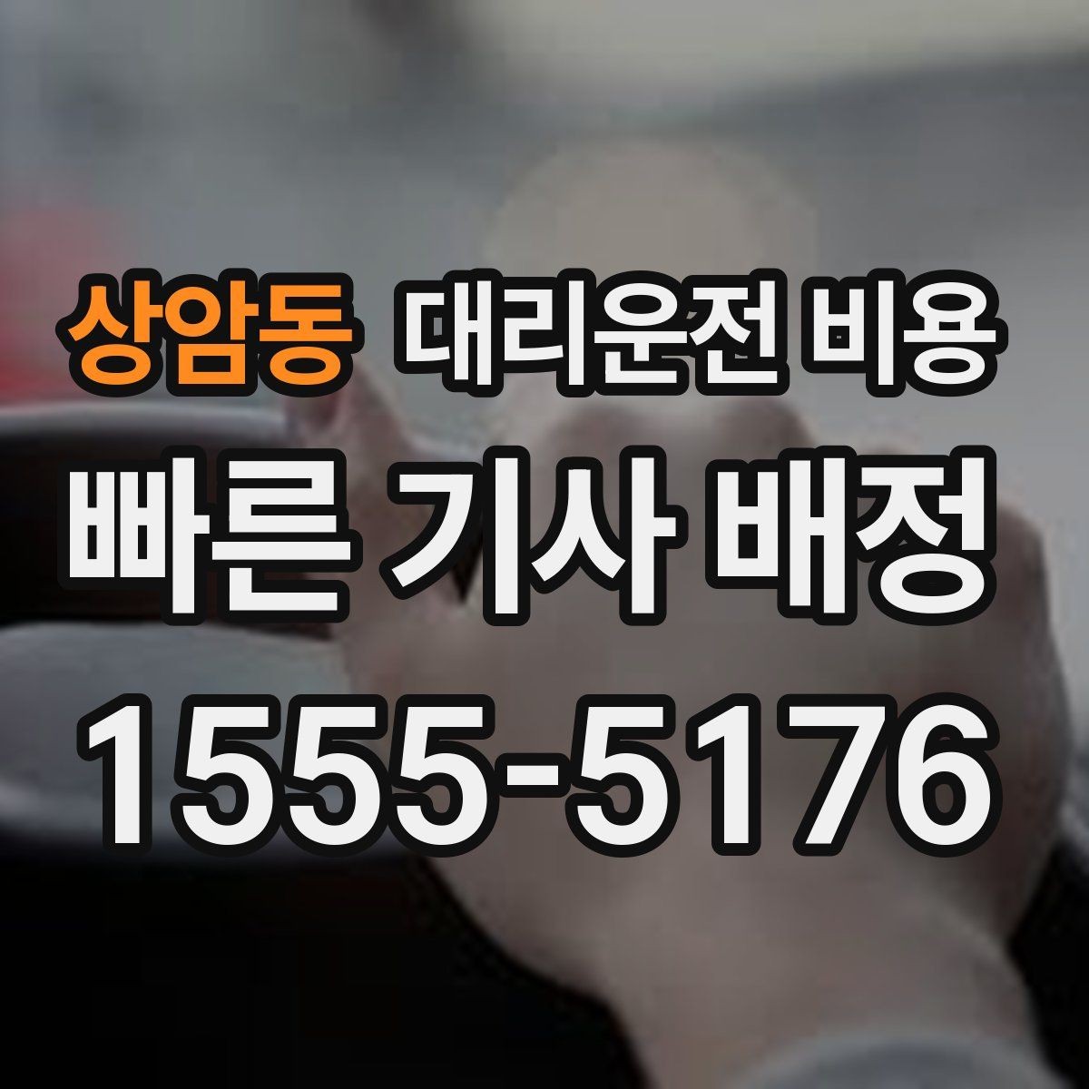 상암동 대리운전 비용 장기 주차장 이동 시 체크할 점