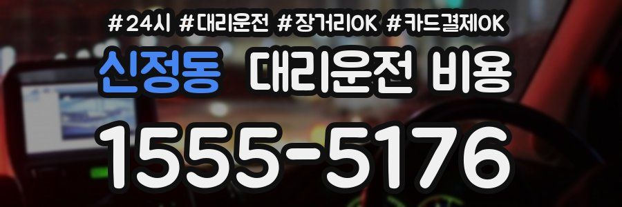 신정동 대리운전 비용