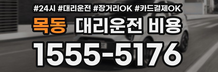 목동 대리운전 비용