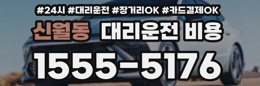 신월동 대리운전 비용