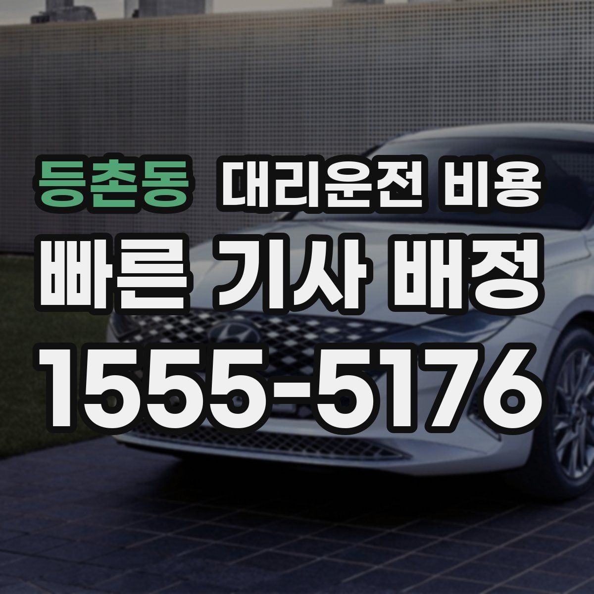 등촌동 대리운전 비용 절약을 위해 역 앞 만남 장소 정하기