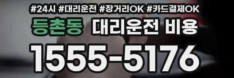 등촌동 대리운전 비용