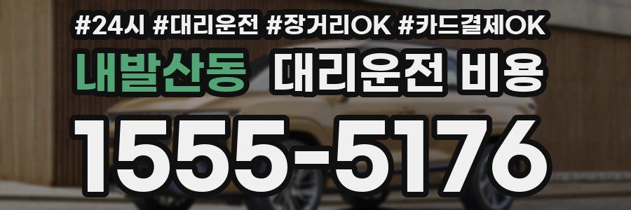 내발산동 대리운전 비용
