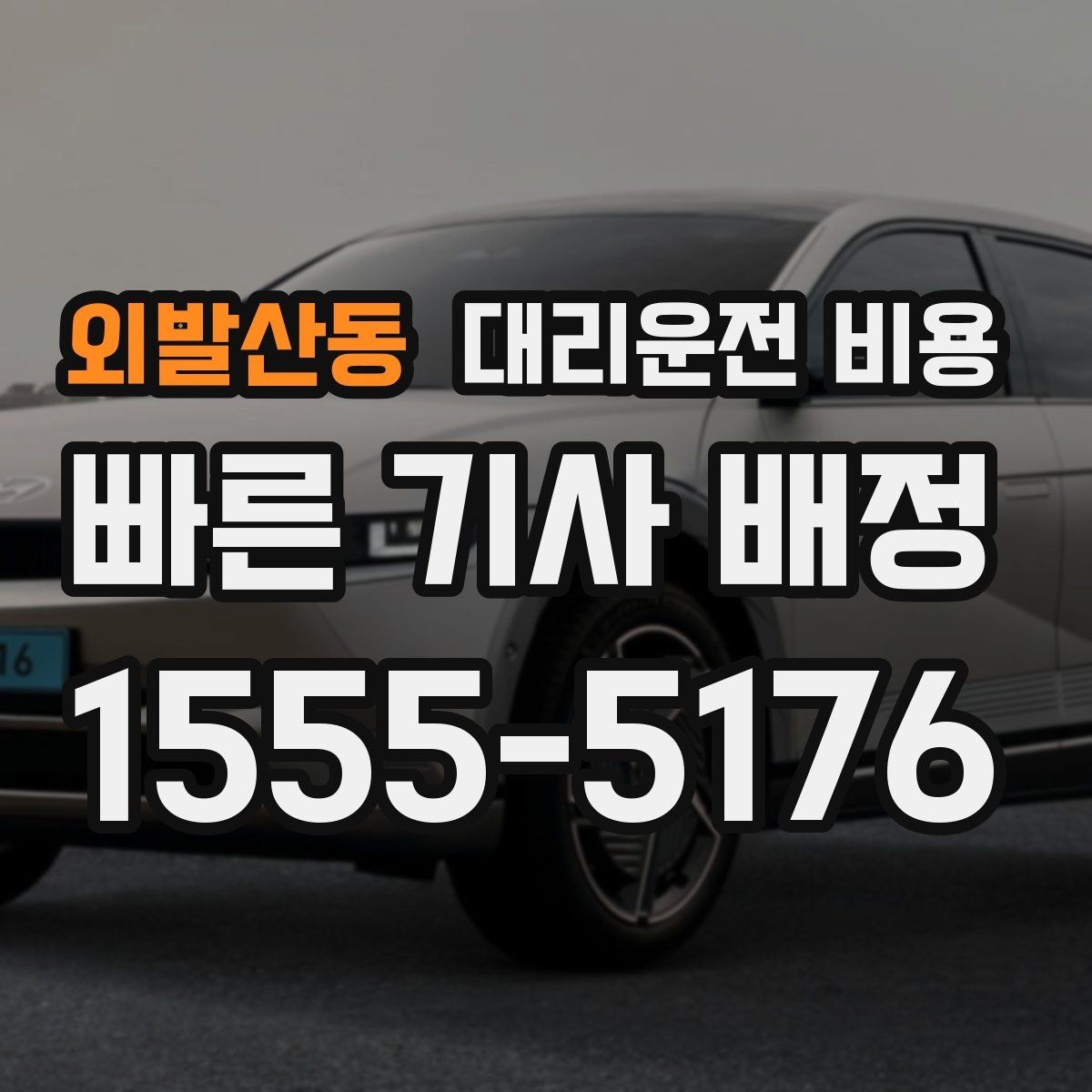 외발산동 대리운전 비용 경유 추가로 어떻게 바뀌는지