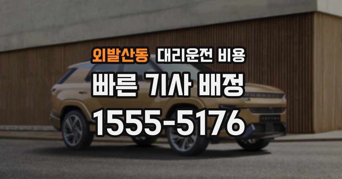 외발산동 대리운전 가격