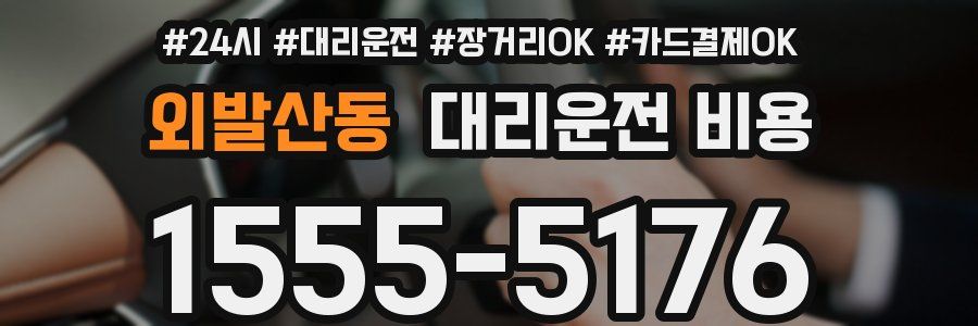 외발산동 대리운전 비용