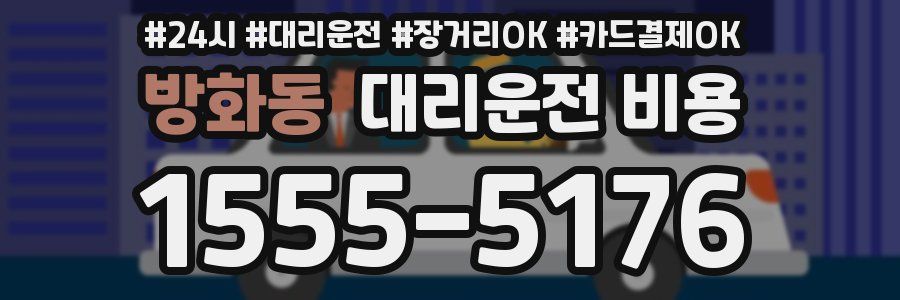 방화동 대리운전 비용
