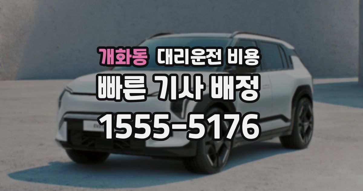 개화동 대리운전 가격