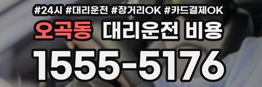 오곡동 대리운전 비용