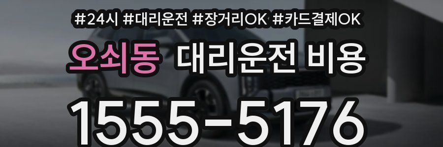 오쇠동 대리운전 비용