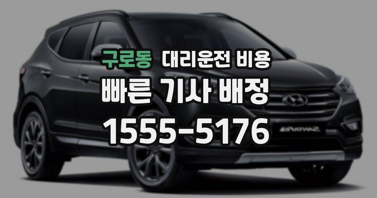 구로동 대리운전 가격