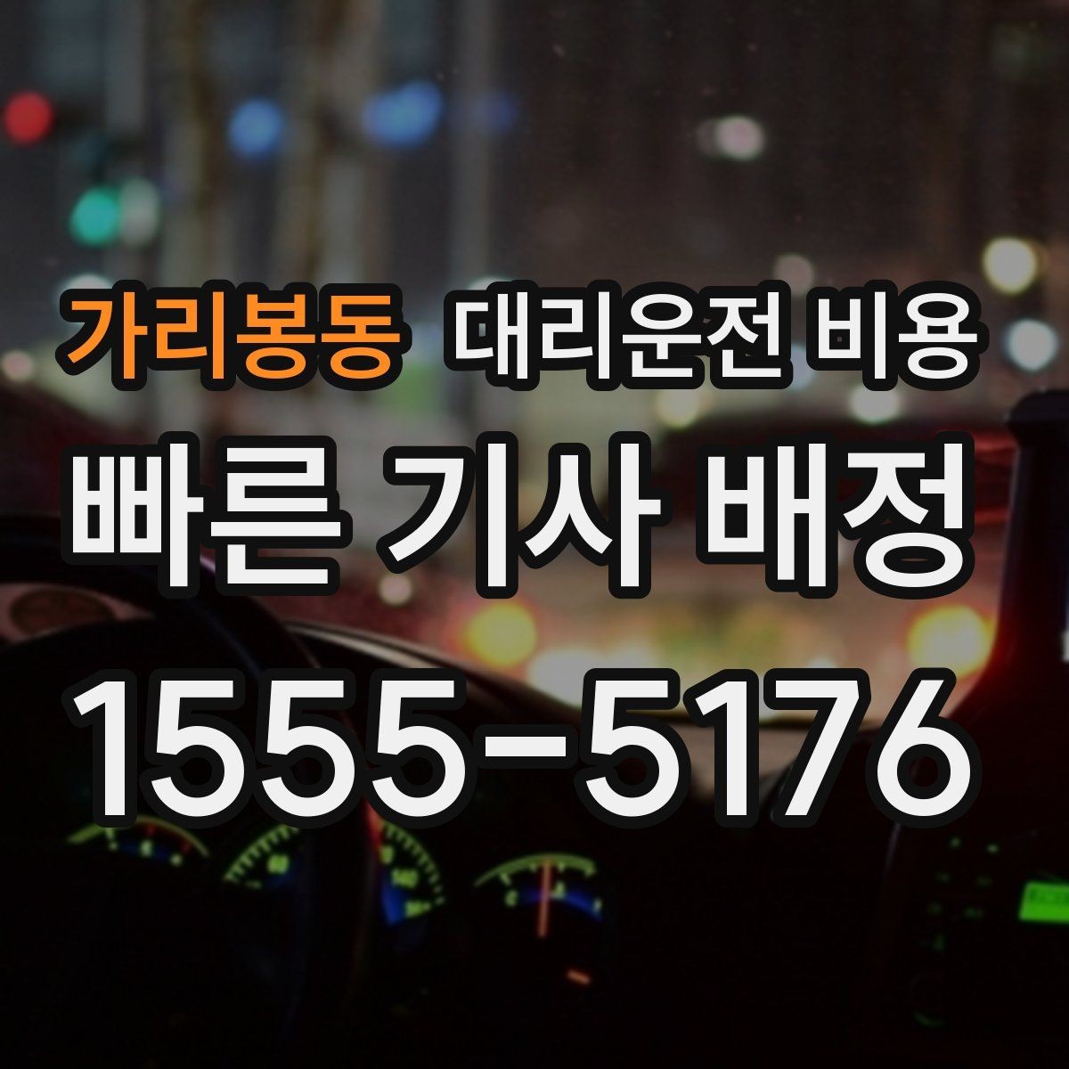 가리봉동 대리운전 비용 영업팀 야간 이동에 필요한 확인