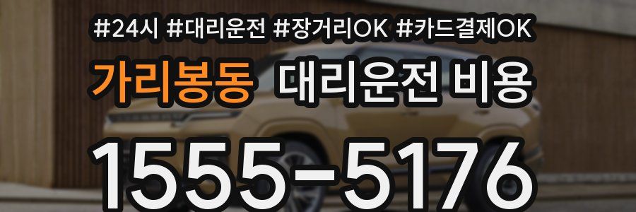 가리봉동 대리운전 비용