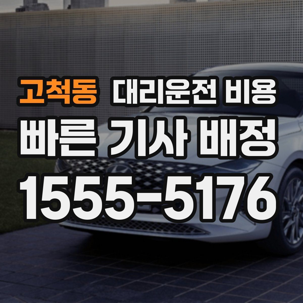 고척동 대리운전 비용 예약 호출이 유리한 시간대