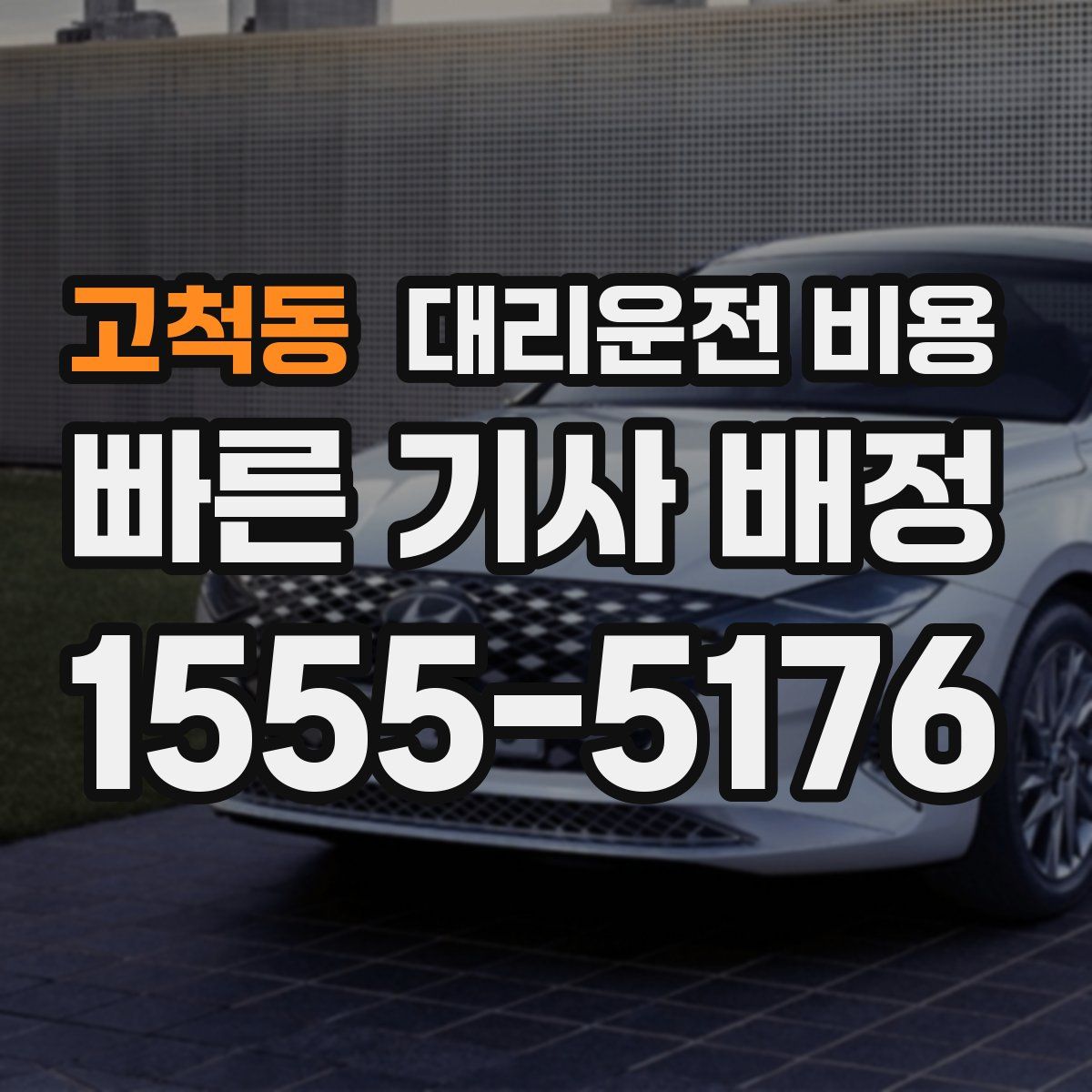 고척동 대리운전