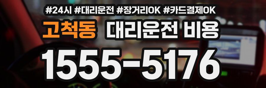 고척동 대리운전 비용
