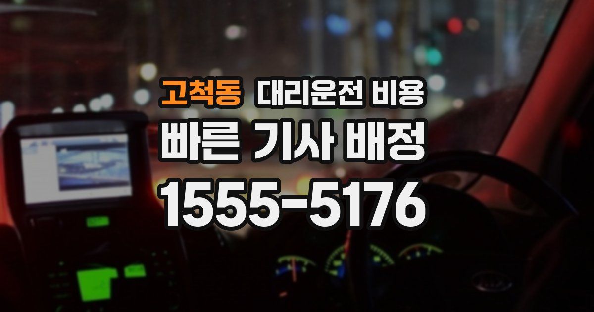 고척동 대리운전 가격