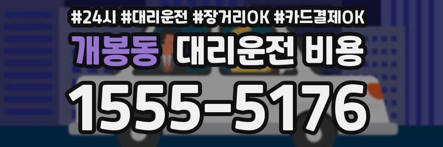 개봉동 대리운전 비용