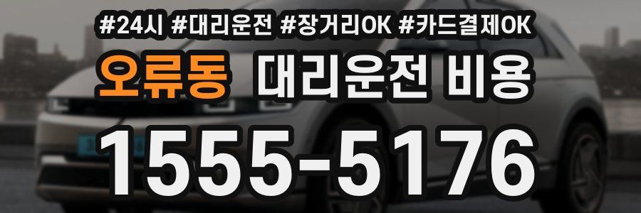 오류동 대리운전 비용