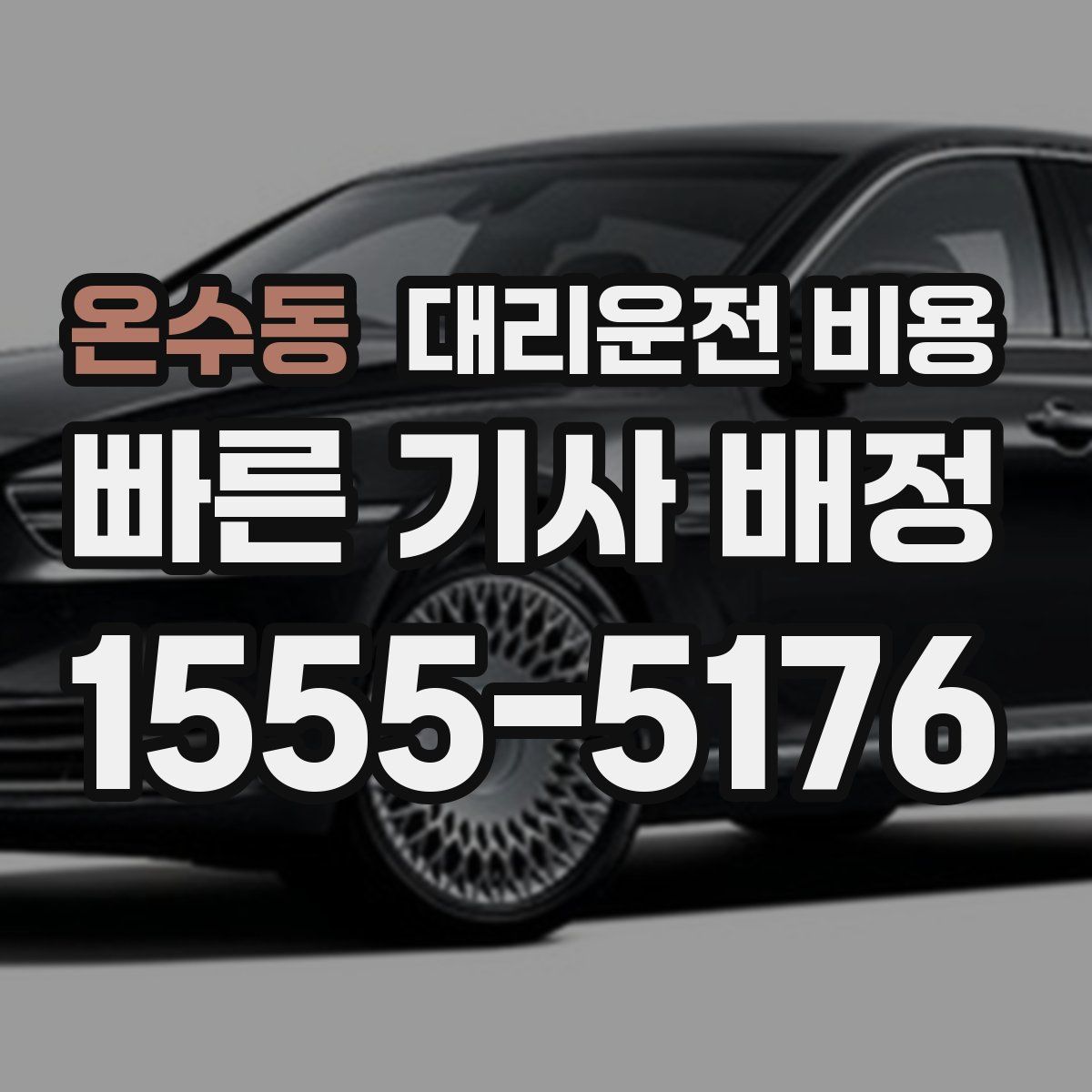 온수동 대리운전