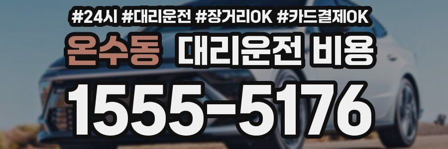 온수동 대리운전 비용