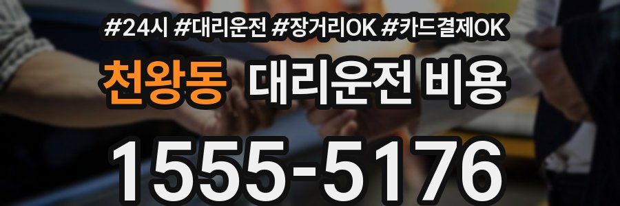 천왕동 대리운전 비용