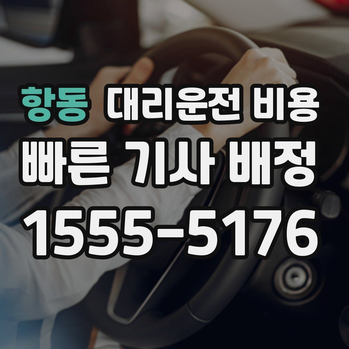 항동 대리운전 비용 비 오는 날에도 깔끔히 정산하는 팁