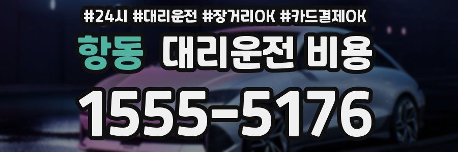 항동 대리운전 비용